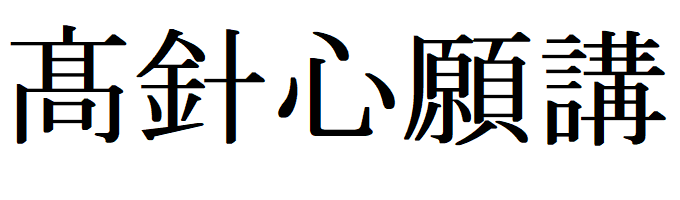 高針心願講