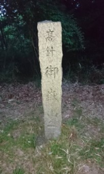 高針心願講