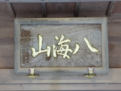 八海山登拝行