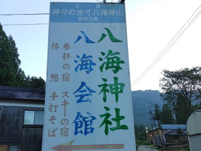 八海山登拝行