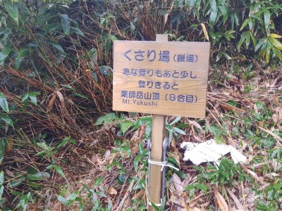 八海山登拝行