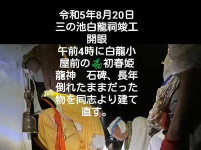 三の池白龍王様祠再建立開眼