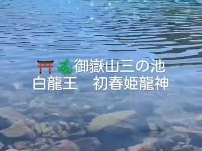 三の池白龍王様祠再建立開眼